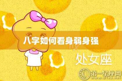 八字如何看身弱身强