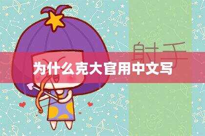为什么克大官用中文写