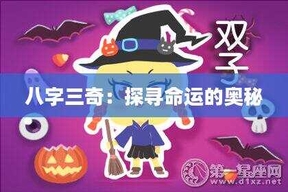 八字三奇：探寻命运的奥秘