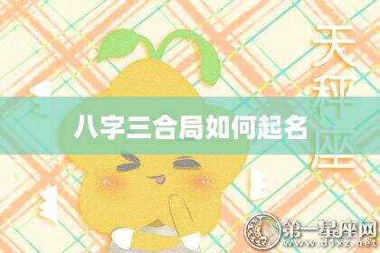 八字三合局如何起名