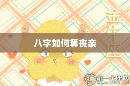八字如何算丧亲