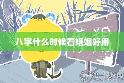 八字什么时候看婚姻好用