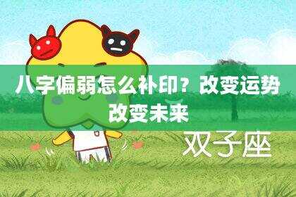 八字偏弱怎么补印？改变运势改变未来