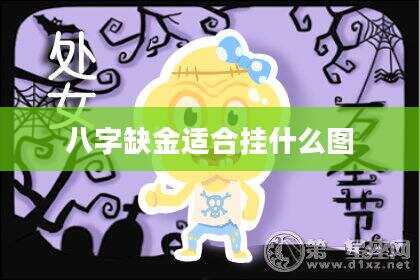 八字缺金适合挂什么图