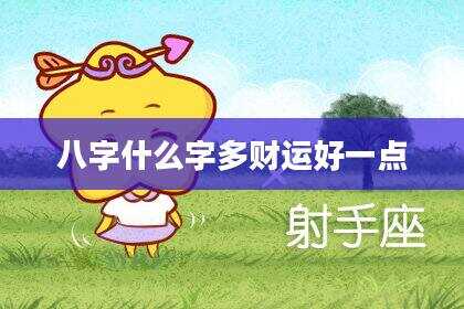 八字什么字多财运好一点