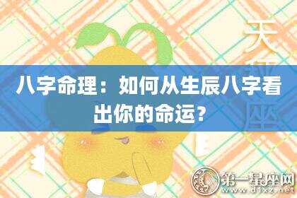 八字命理：如何从生辰八字看出你的命运？