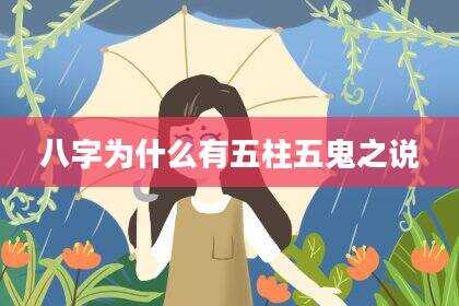八字为什么有五柱五鬼之说