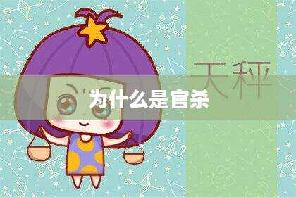 为什么是官杀