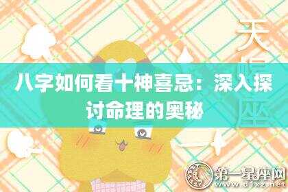 八字如何看十神喜忌：深入探讨命理的奥秘