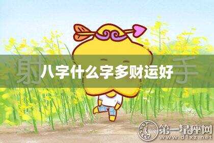 八字什么字多财运好