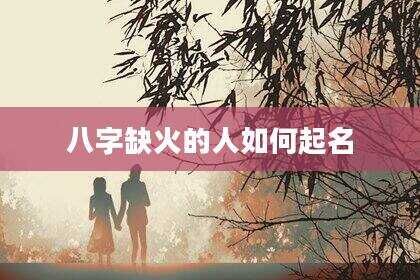 八字缺火的人如何起名
