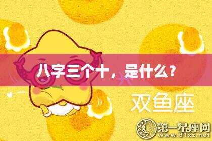 八字三个十，是什么？