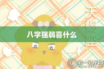 八字强弱喜什么