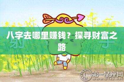 八字去哪里赚钱？探寻财富之路