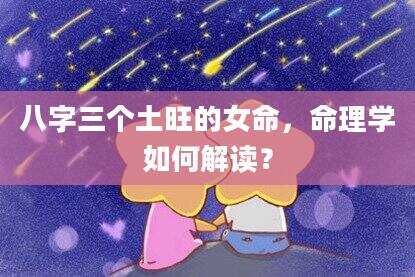 八字三个土旺的女命，命理学如何解读？