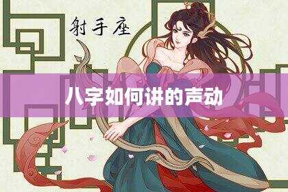 八字如何讲的声动