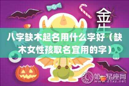 八字缺木起名用什么字好（缺木女性孩取名宜用的字）