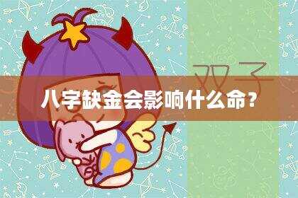 八字缺金会影响什么命？