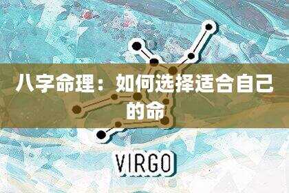 八字命理：如何选择适合自己的命
