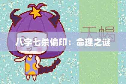 八字七杀偏印：命理之谜