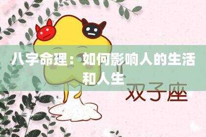 八字命理：如何影响人的生活和人生