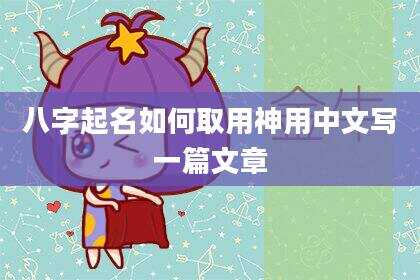 八字起名如何取用神用中文写一篇文章