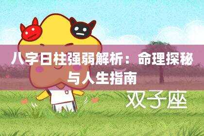 八字日柱强弱解析：命理探秘与人生指南