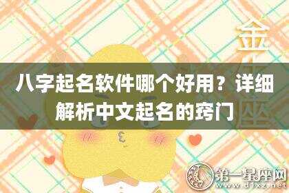 八字起名软件哪个好用？详细解析中文起名的窍门