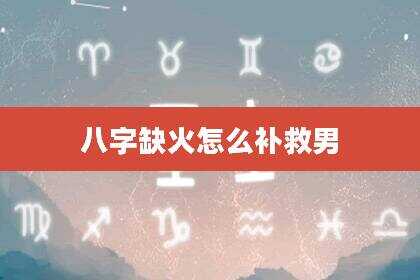 八字缺火怎么补救男