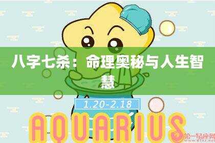 八字七杀：命理奥秘与人生智慧