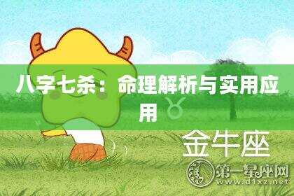 八字七杀：命理解析与实用应用