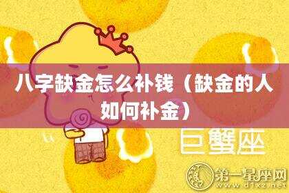 八字缺金怎么补钱（缺金的人如何补金）