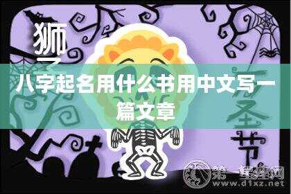 八字起名用什么书用中文写一篇文章