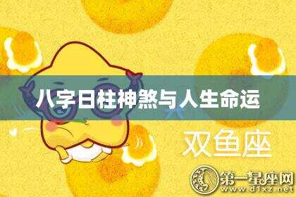 八字日柱神煞与人生命运