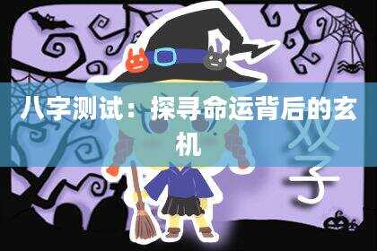 八字测试：探寻命运背后的玄机
