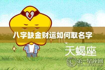 八字缺金财运如何取名字