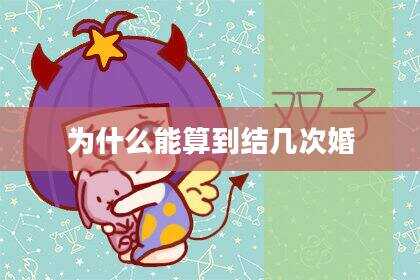 为什么能算到结几次婚