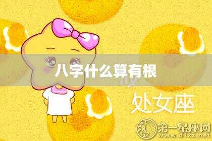 八字什么算有根