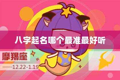 八字起名哪个最准最好听