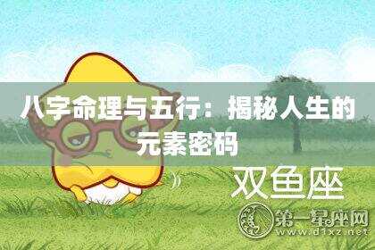 八字命理与五行：揭秘人生的元素密码
