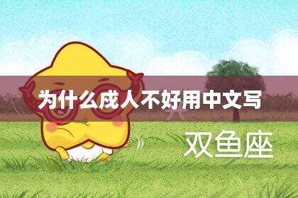 为什么戍人不好用中文写