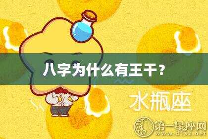八字为什么有王干？