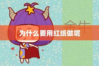 为什么要用红纸做呢