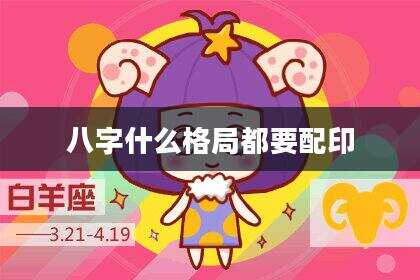 八字什么格局都要配印