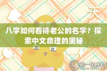 八字如何看待老公的名字？探索中文命理的奥秘