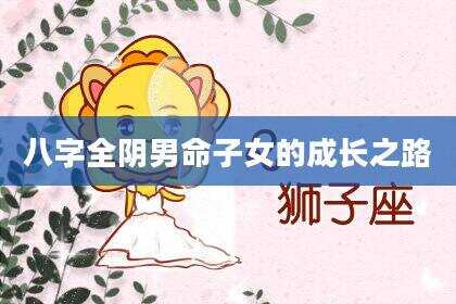 八字全阴男命子女的成长之路
