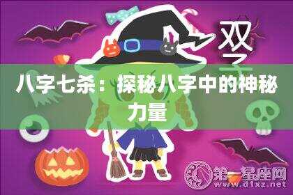 八字七杀：探秘八字中的神秘力量