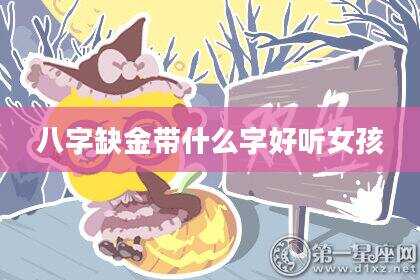 八字缺金带什么字好听女孩