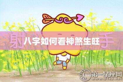八字如何看神煞生旺