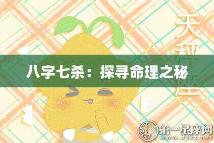 八字七杀：探寻命理之秘